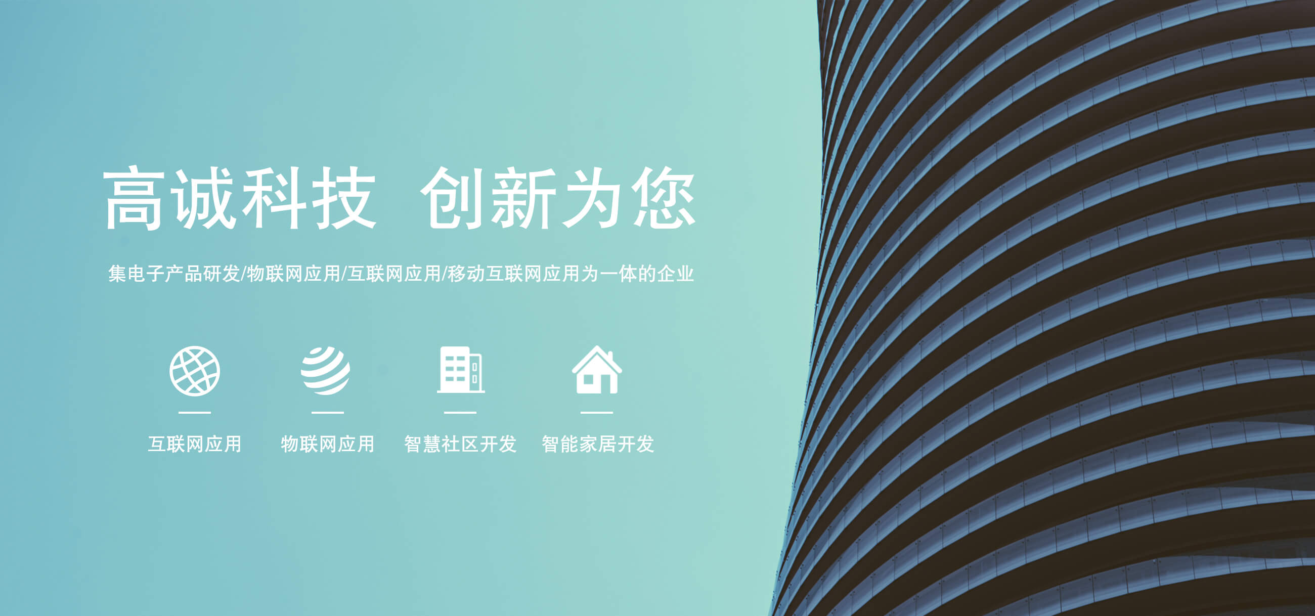 高诚科技 创新为您