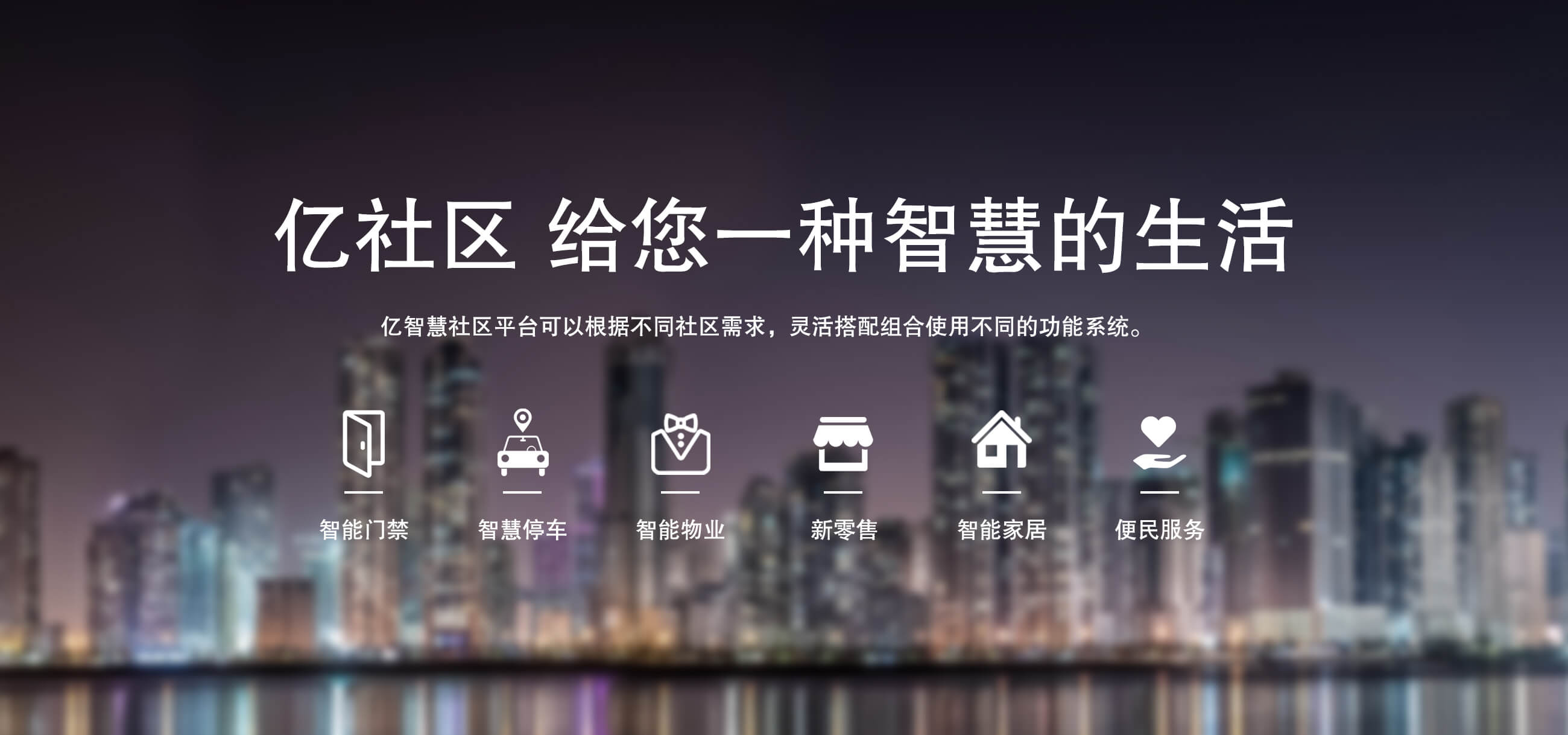 亿社区 给您一种智慧的生活